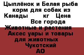  Holistic Blend “Цыплёнок и Белая рыба“ корм для собак из Канады 15,99 кг › Цена ­ 3 713 - Все города Животные и растения » Аксесcуары и товары для животных   . Чукотский АО